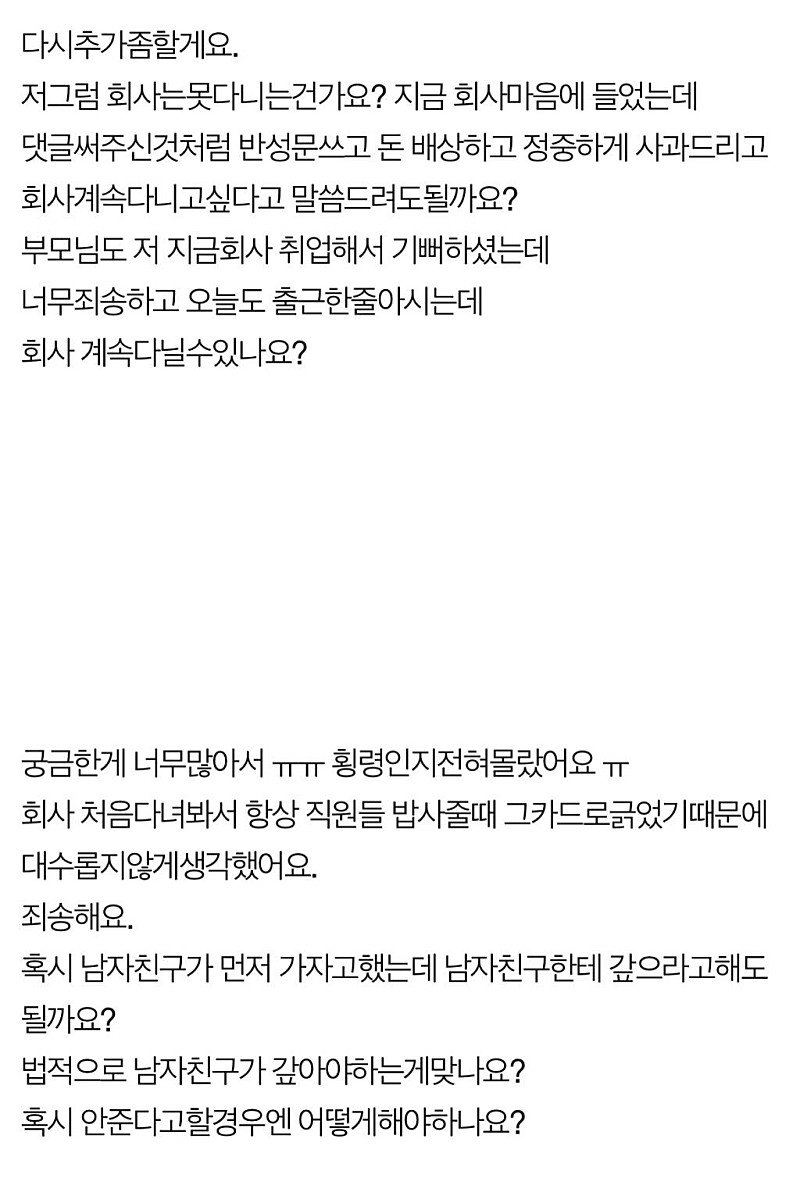 회사 법카로 남친과 놀아난 사회초년생