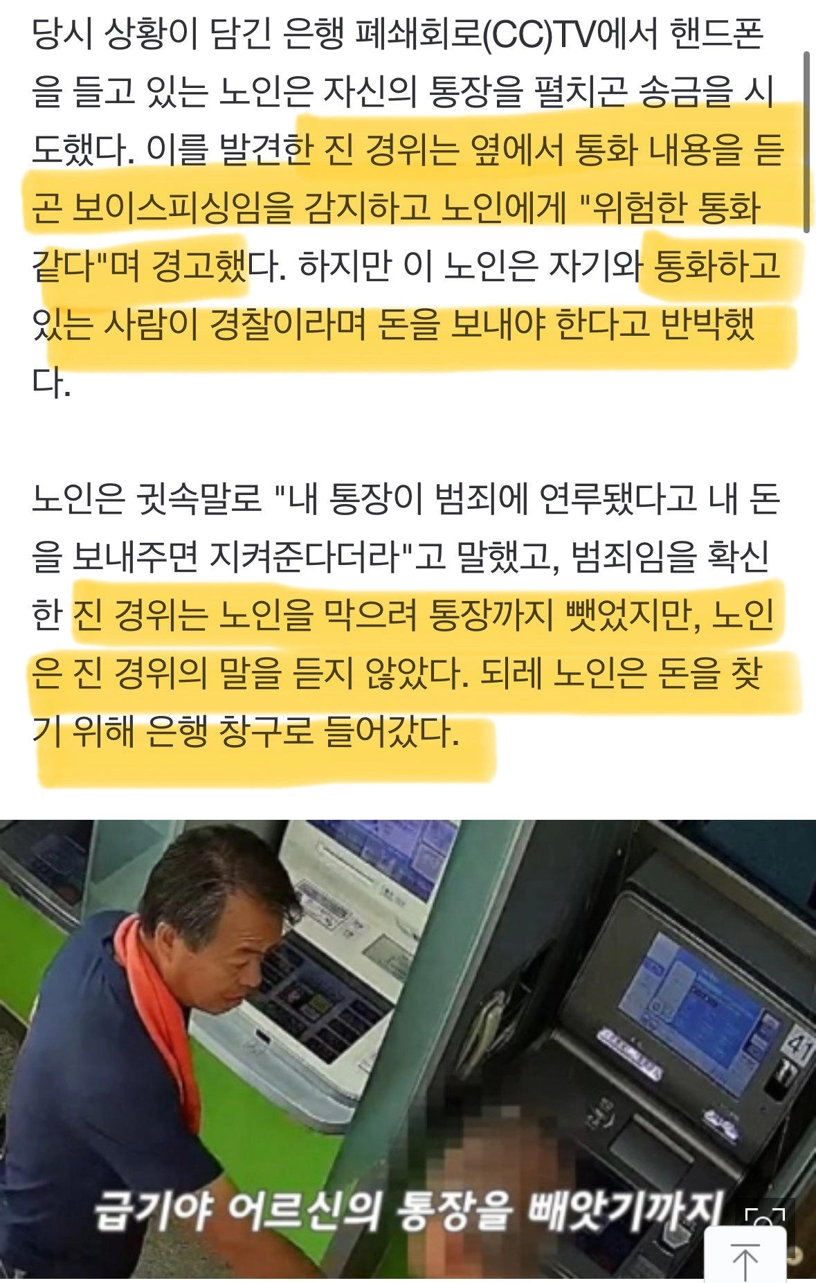 '경찰이랑 통화하는데' '어르신, 제가 경찰이예요