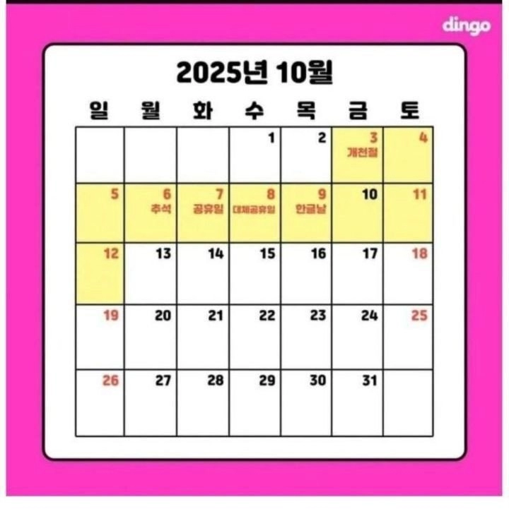 2025년 10월 휴일 예정