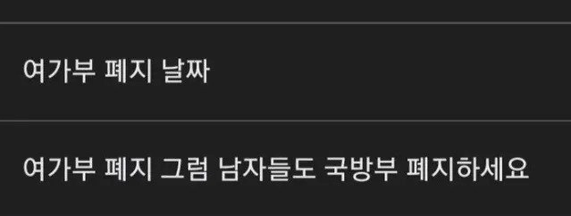 여가부 폐지 할거면 00부도 폐지 하라는 년