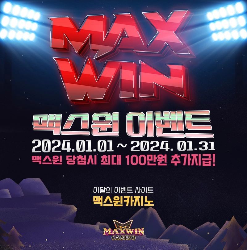 맥스윈 이벤트 - 최대 상금 100만원