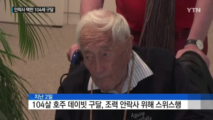안락사를 선택한 104세 생태학자의 마지막 말