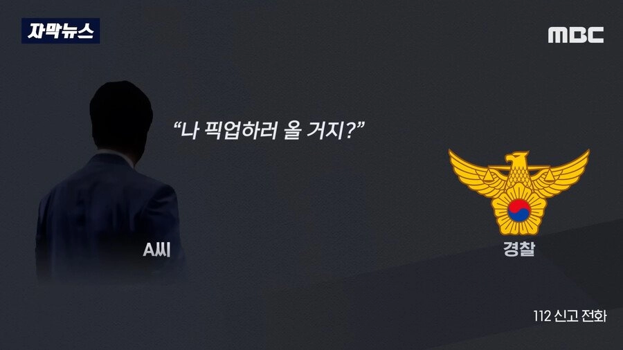 경찰에 전화해서 '형, 나야~ 픽업하러 올꺼지~?'