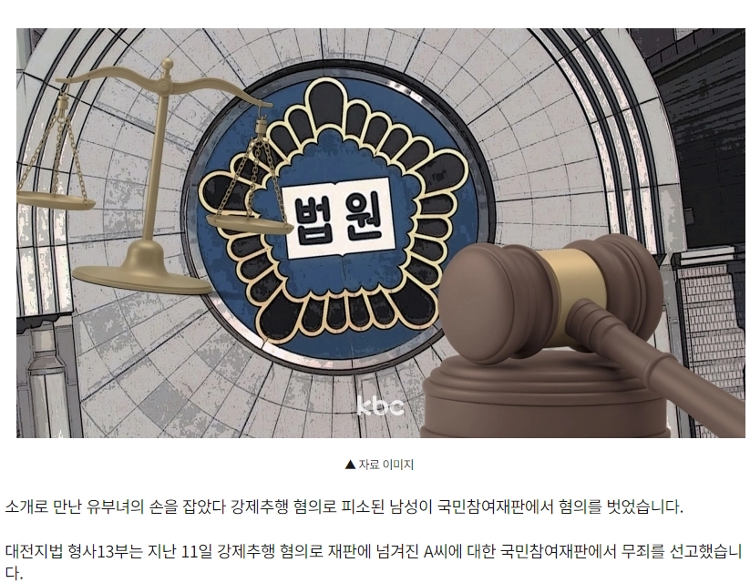 소개로 만난 유부녀 손 잡았다 강제추행 피소된 40대