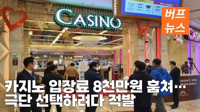 카지노 입장료 8천만원 훔쳐…극단 선택하려다 적발