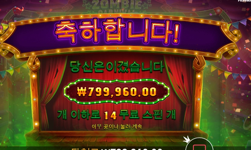 좀비카니발 운좀따르네