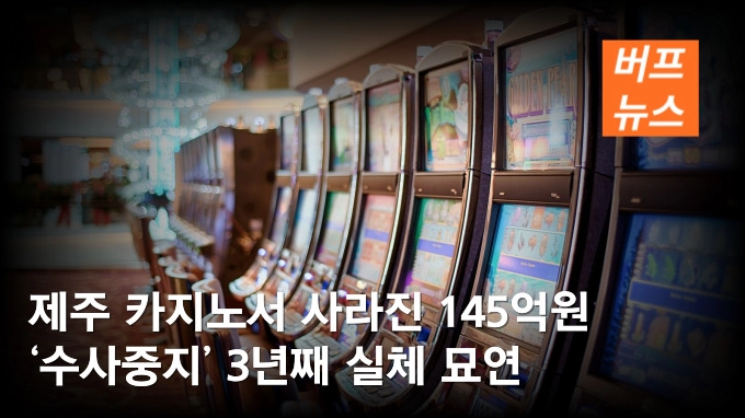 제주 카지노서 사라진 145억원 ‘수사중지’ 3년째 실체 묘연