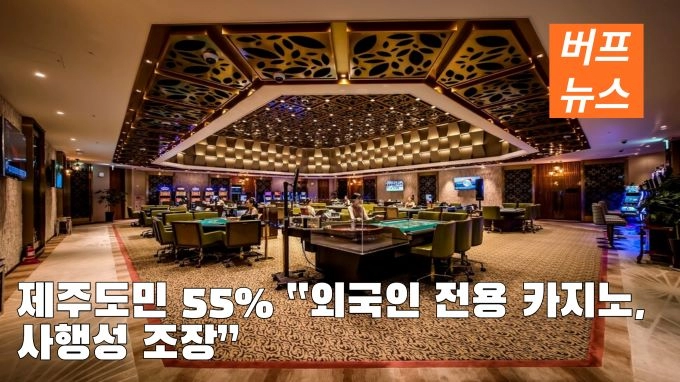 제주도민 55% “외국인 전용 카지노, 사행성 조장”