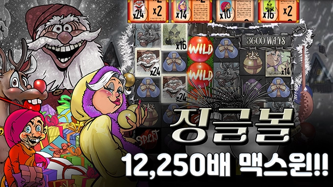 온라인 슬롯 사이트 후기 [노리밋시티] 징글볼 12,250배 맥스윈!!- 슬롯 커뮤니티 슬롯버프