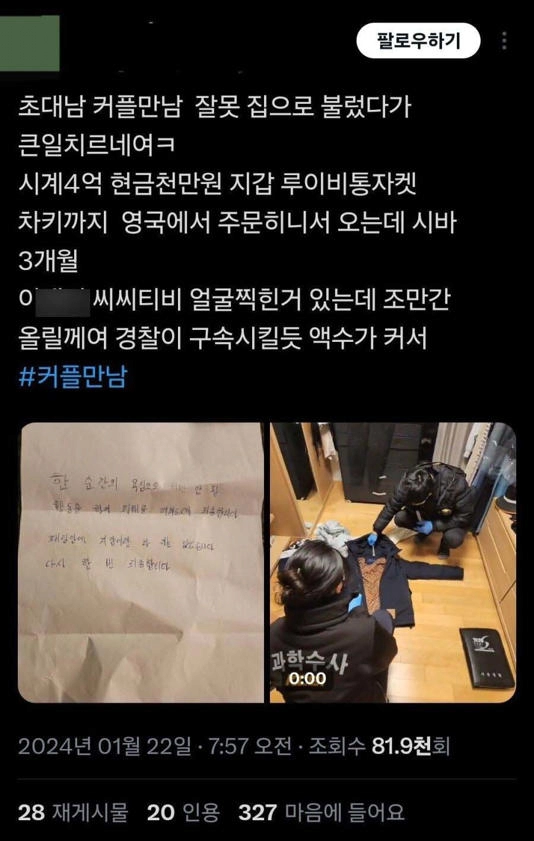 초대남 잘못 불렀다가 큰 피해