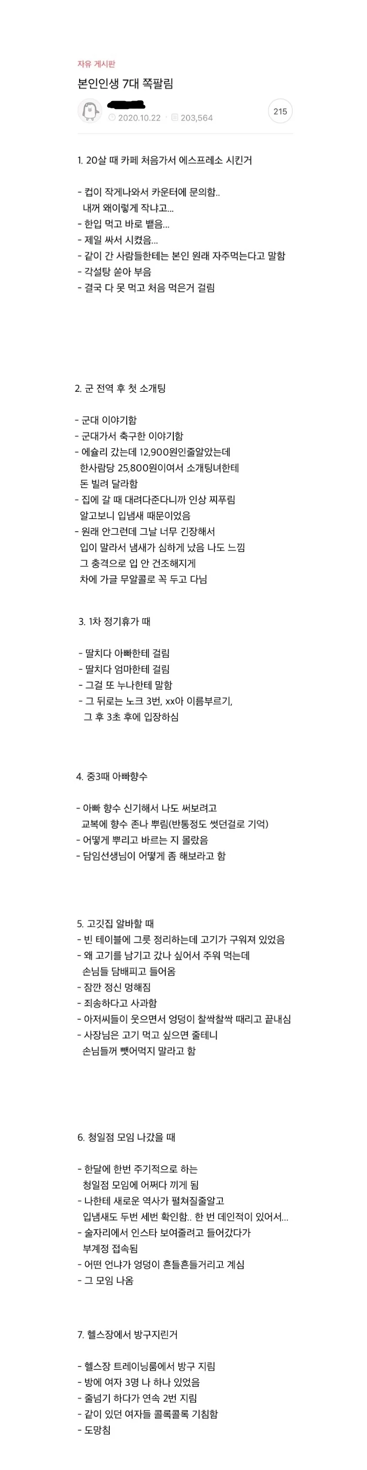 인생 7대 쪽 팔림