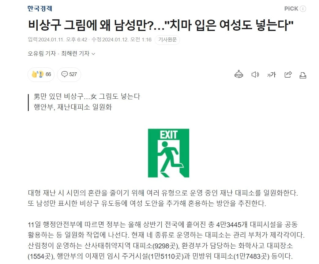 ‘치마 입은 여성’ 비상구 유도등 검토 중?… 행안부 “논의한 적 없어”