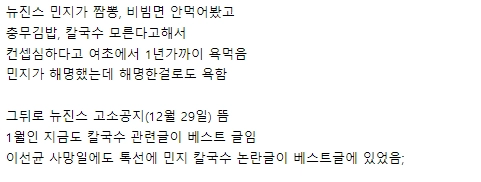 칼국수 모른다고 해서 욕먹는 뉴진스 민지