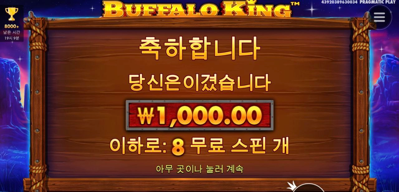 버팔로킹 1천원 당첨 당황스럽다