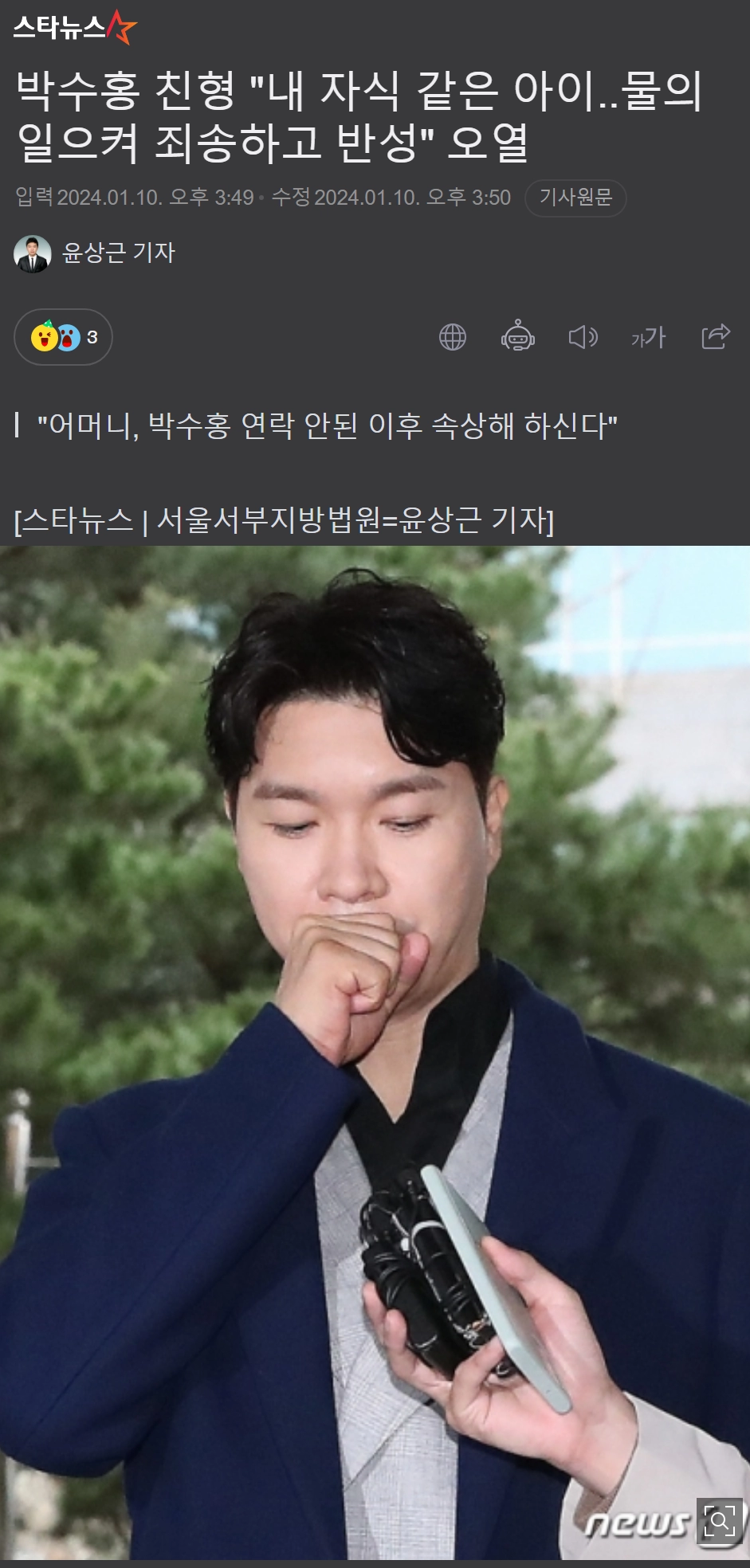 박수홍 친형, 내 자식 같은 아이..물의 일으켜 죄송하고 반성 오열...