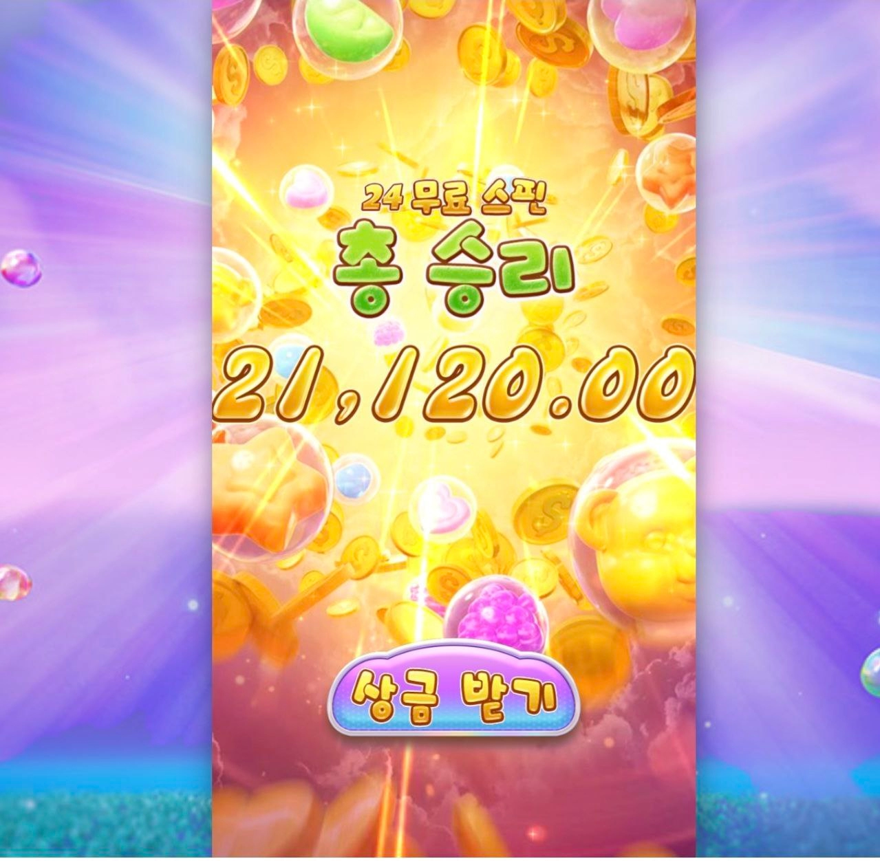 pg소프트 프루츠 캔디 약하다