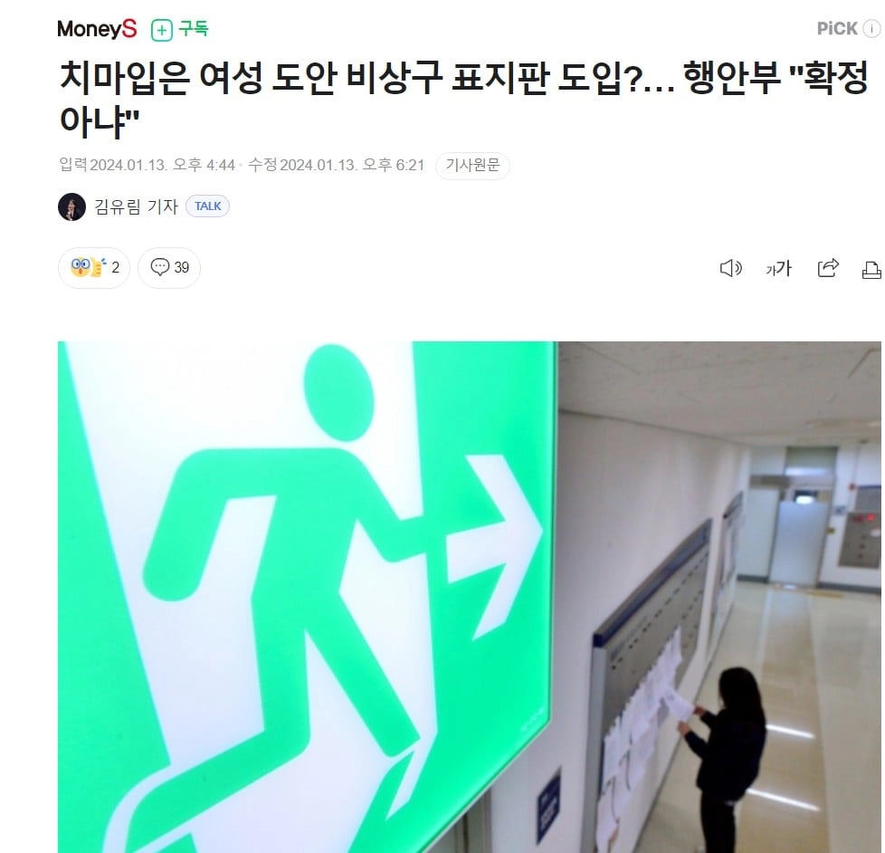 ‘치마 입은 여성’ 비상구 유도등 검토 중?… 행안부 “논의한 적 없어”