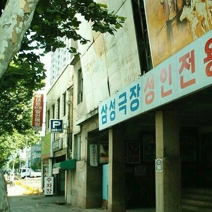 90년대 있던 성인용 극장