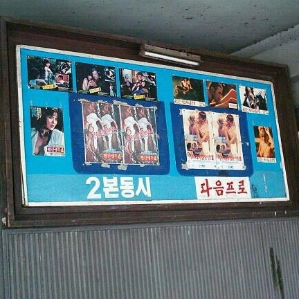 90년대 있던 성인용 극장