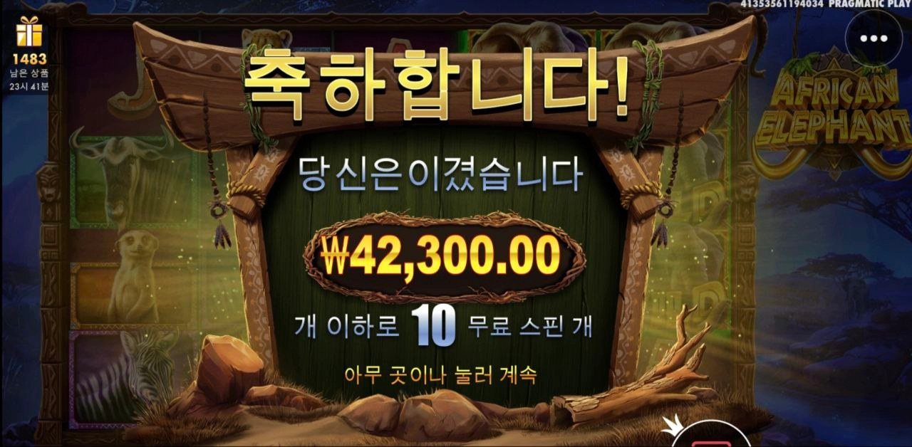 프라그마틱 슬롯 아프리칸 엘러펀트 구맷값만주네
