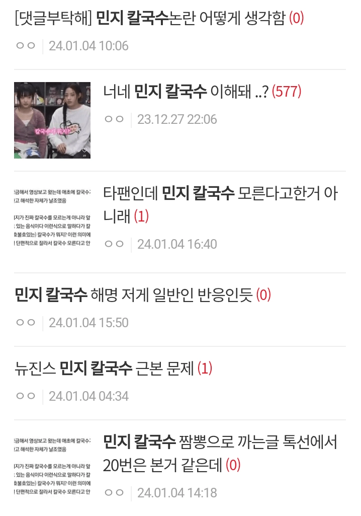 칼국수 모른다고 해서 욕먹는 뉴진스 민지