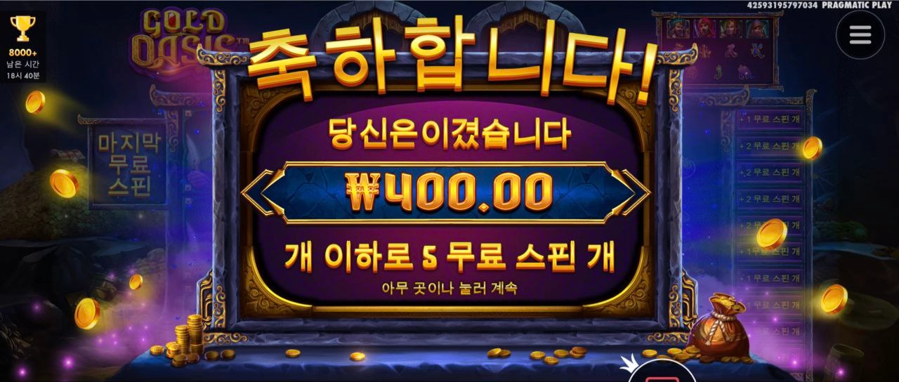 프라그마틱 골드오아시스 400원당첨 실화?