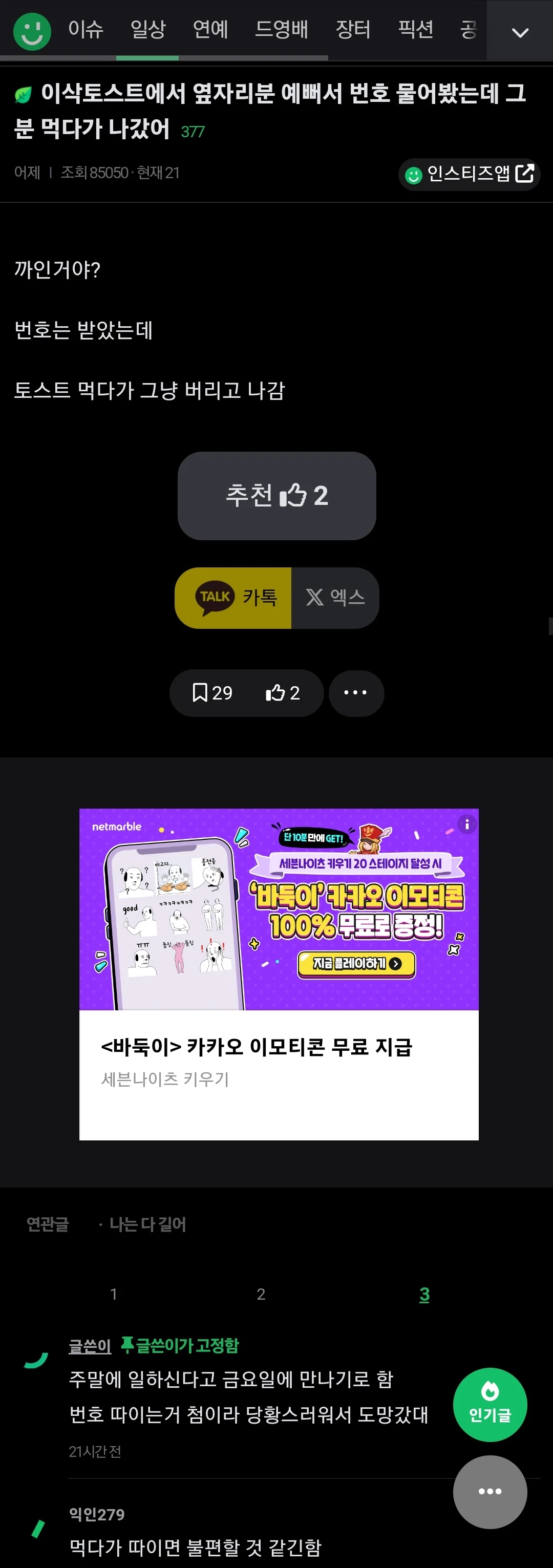 개드립간 이삭토스트 번따 후기