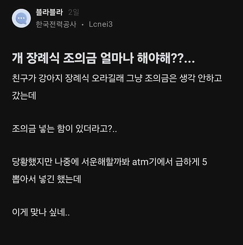 개 장례식 조의금 얼마나 해야해??