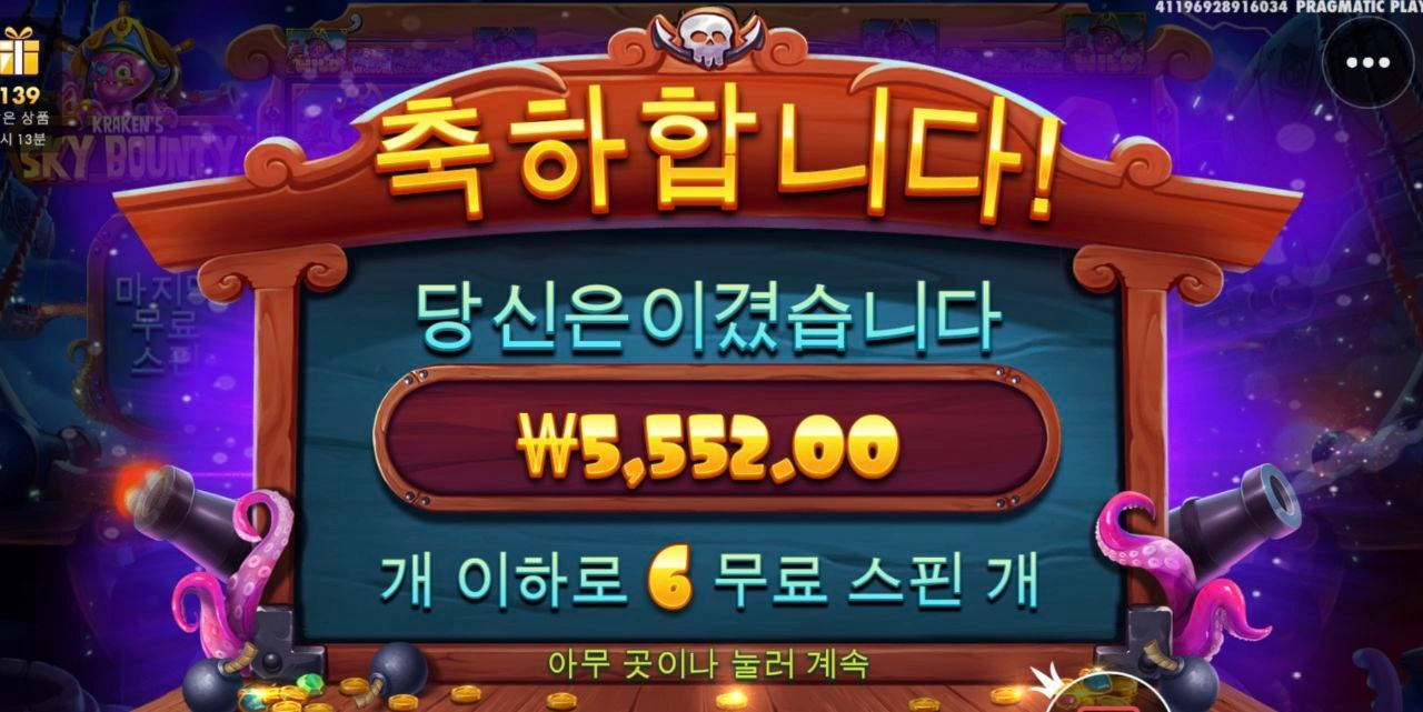 스카이바운 문어숙회 해버려?