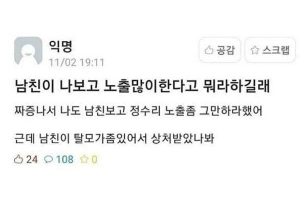 노출심한 여자친구에게 잔소리 했다가