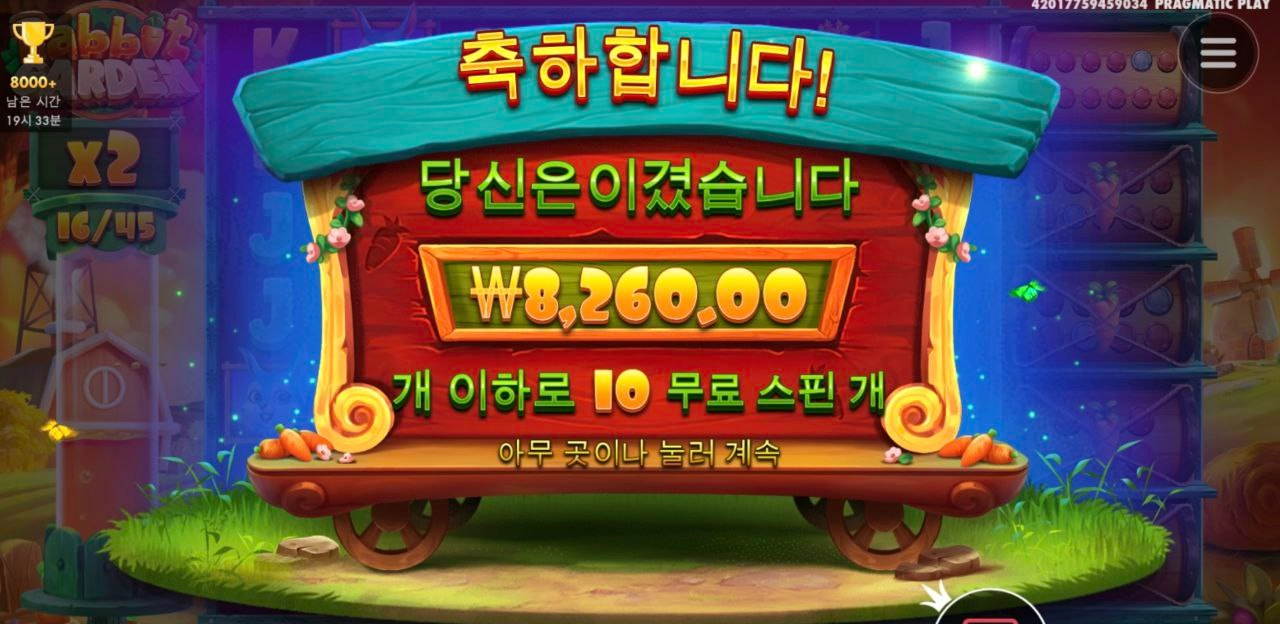 프라그마틱 래빗가든 황금코인 다 스쳐가