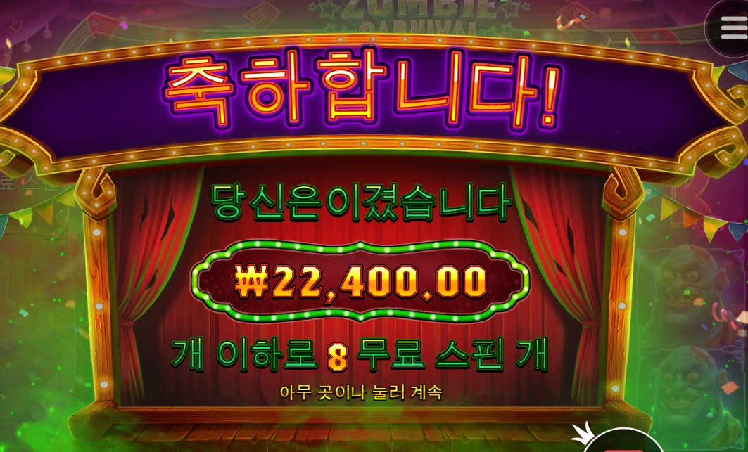 간만에 좀비카니발