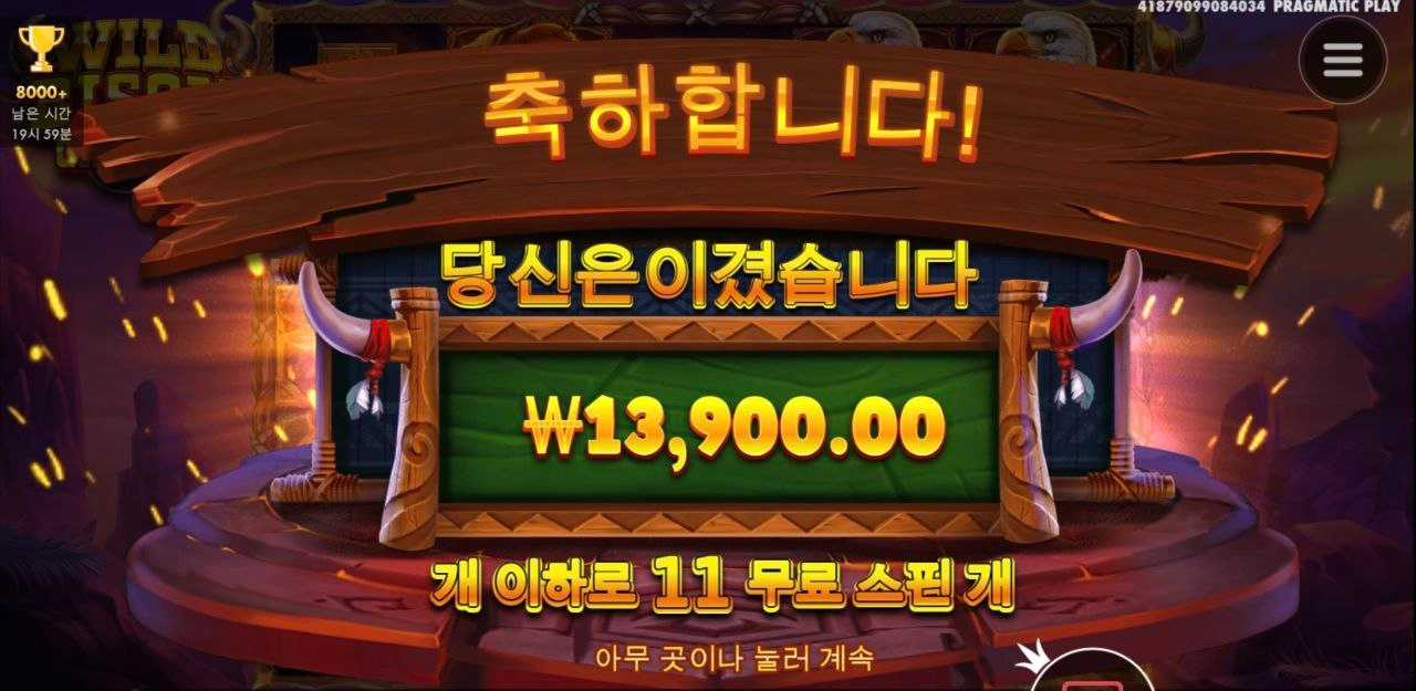 안주는 와일드 바이슨