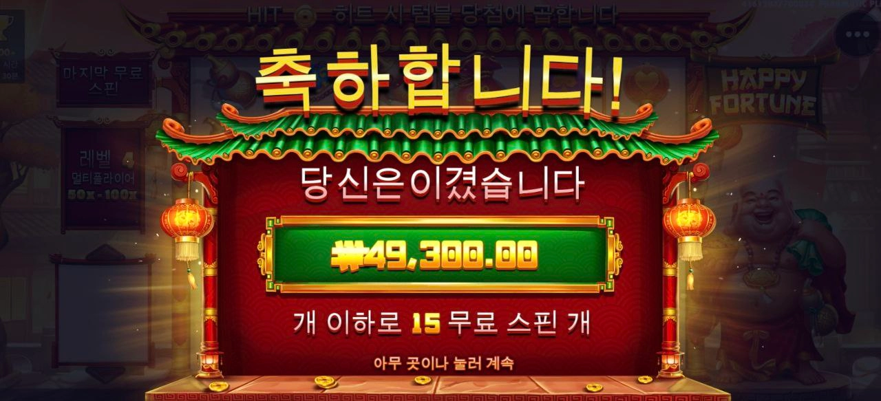 100배당 조금 더 준 해피포춘