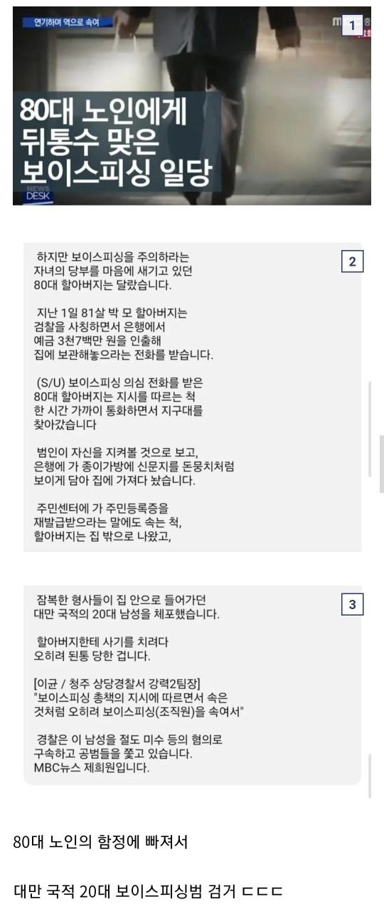 80대 노인에 패배한 보이스피싱 일당