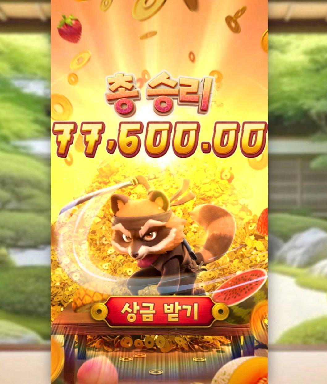 pg소프트 닌자라쿤~2배 조금넘네