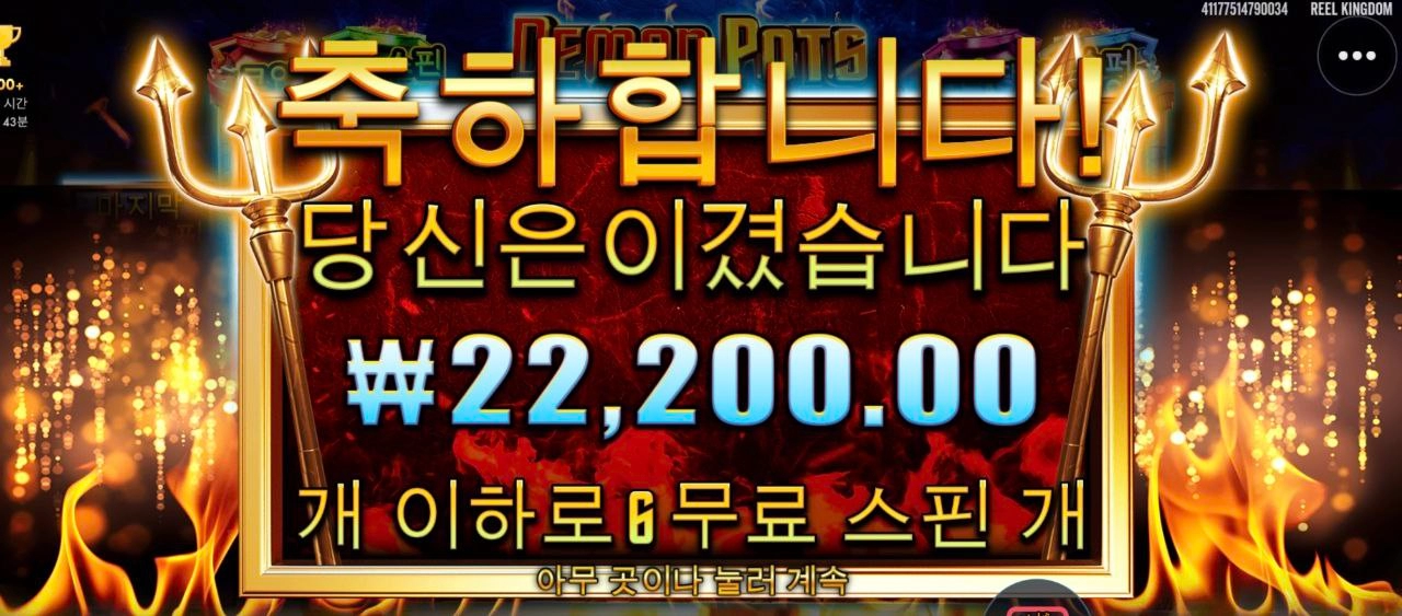 데몬 팟스 데몬이네 레알