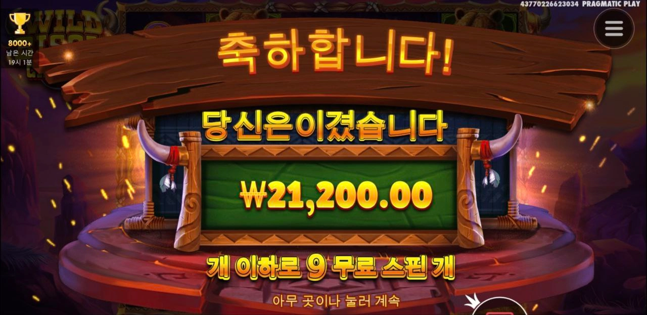 와일드 바이슨 딱 구맷값만