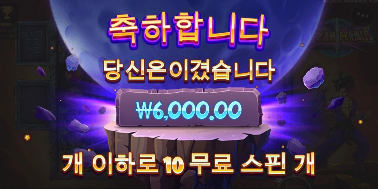 사이아인 매니아 추스좀 주지