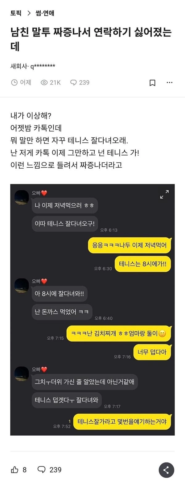 짜증나는 남친의 말투 논란