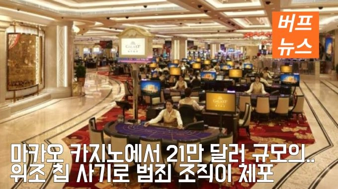 마카오 카지노에서 21만 달러 규모의 위조 칩 사기로 범죄 조직이 체포