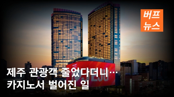 제주 관광객 줄었다더니… 카지노서 벌어진 일