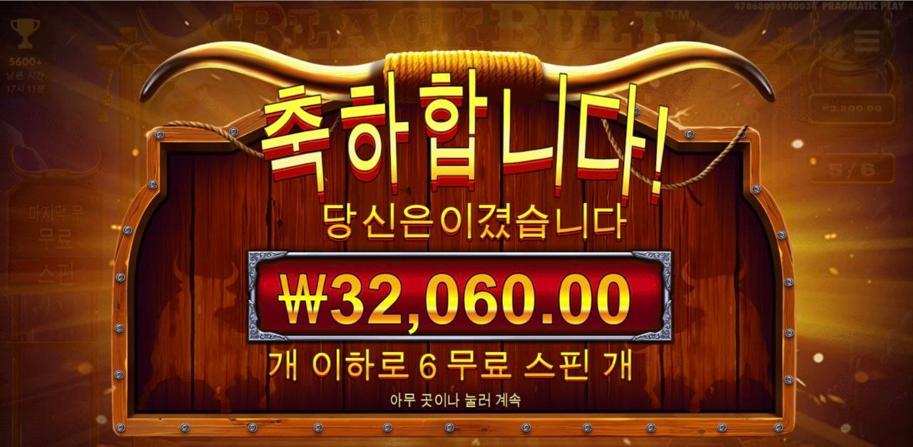 블랙불 바닥보너스