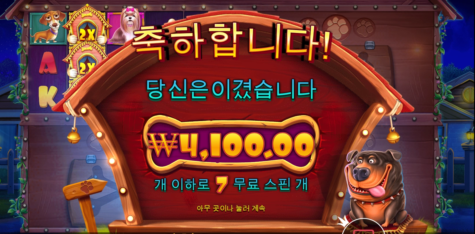 도그하우스 ~개 껌값벌었네...