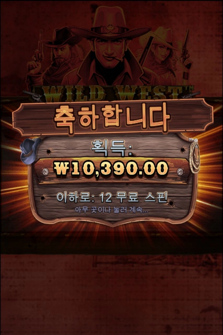 와웨골 바닥보너스에 추스