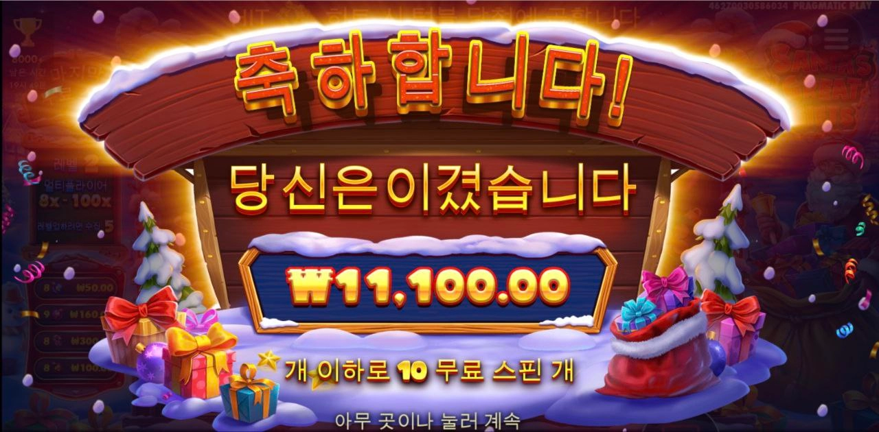 산타 기프트 배수 터트리기 어렵구낫