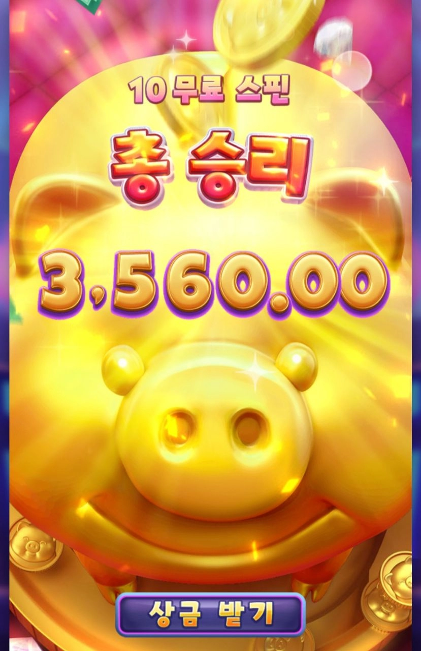 pg소프트 럭키 피기 또 적금넣었군