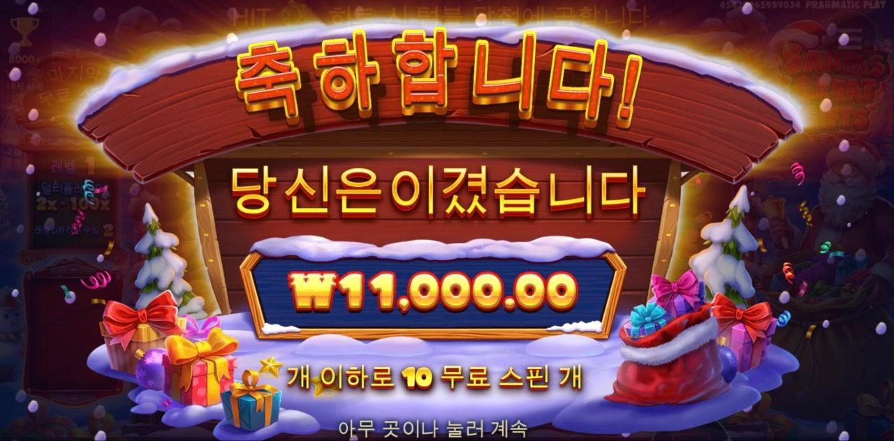 프라그마틱 산타기프트 내 선물은?