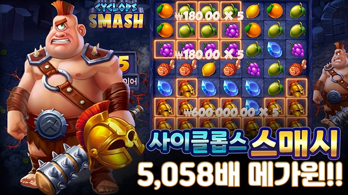 온라인 슬롯 사이트 후기 [프라그마틱 플레이] 사이클롭스 스매시 5,058배 메가윈!!- 슬롯 커뮤니티 슬롯버프