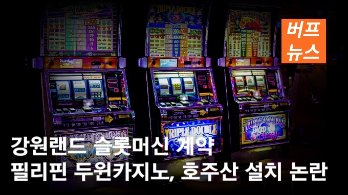 강원랜드 슬롯머신 계약 필리핀 두윈카지노, 호주산 설치 논란